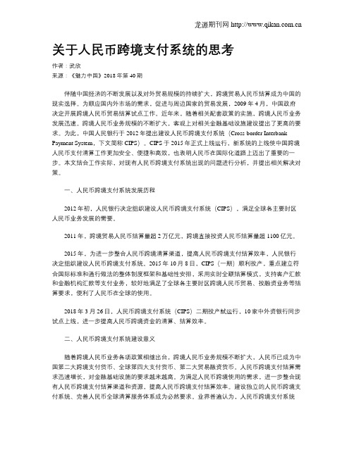 关于人民币跨境支付系统的思考