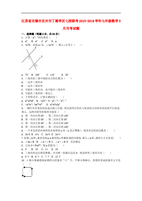 江苏省无锡市宜兴市丁蜀学区七校联考七年级数学3月月