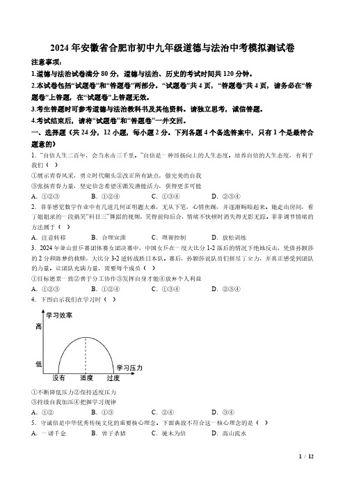 2024年安徽省合肥市初中九年级道德与法治中考模拟测试卷(二)