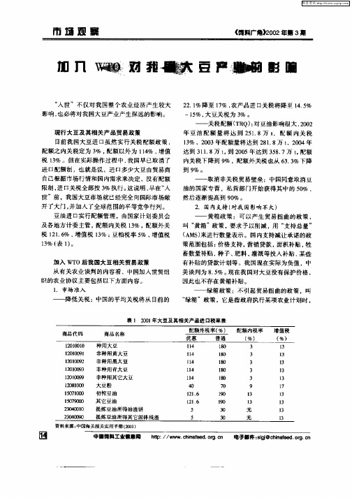 加入WTO对我国大豆产业的影响