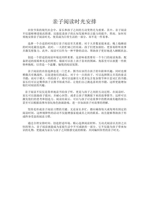 亲子阅读时光安排