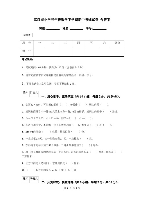 武汉市小学三年级数学下学期期中考试试卷 含答案