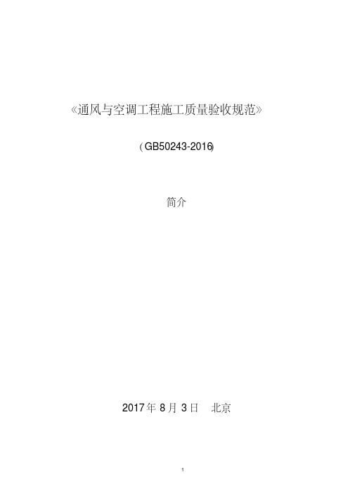 《通风与空调工程施工质量验收规范》(GB50243-2016)宣贯学习资料