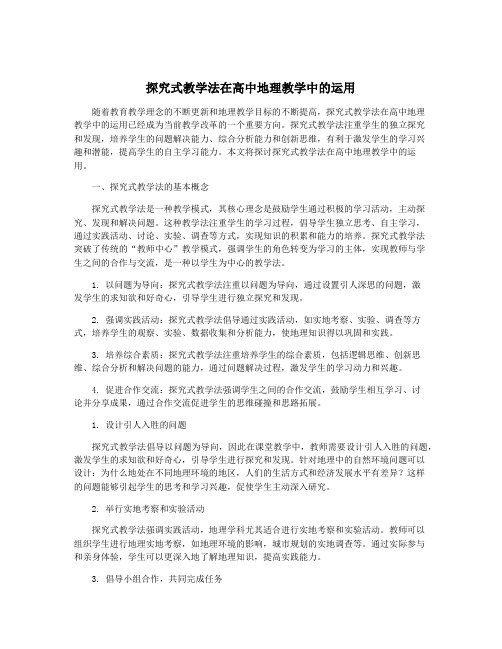 探究式教学法在高中地理教学中的运用