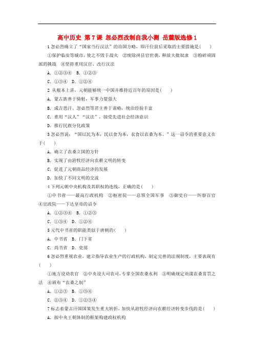 高中历史 第7课 忽必烈改制自我小测 岳麓版选修1