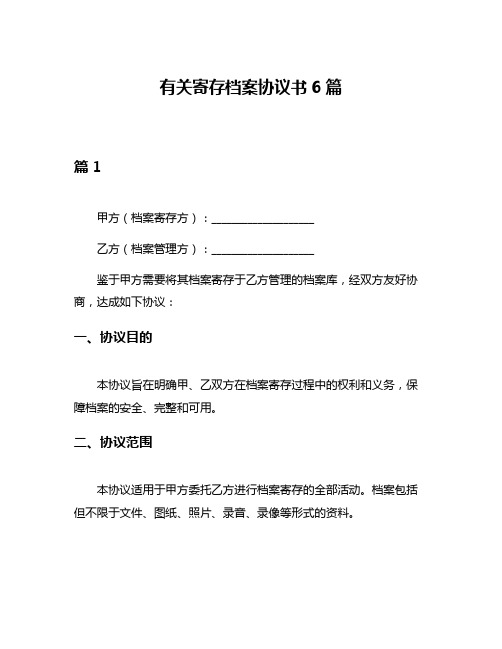 有关寄存档案协议书6篇