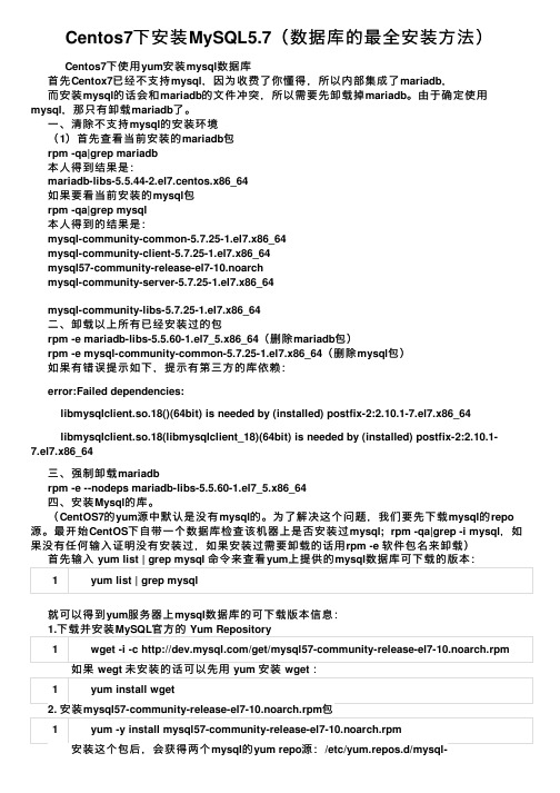 Centos7下安装MySQL5.7（数据库的最全安装方法）