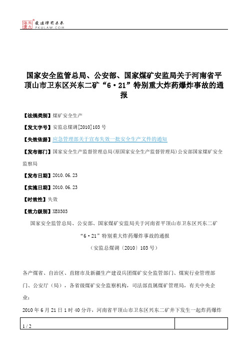 国家安全监管总局、公安部、国家煤矿安监局关于河南省平顶山市卫