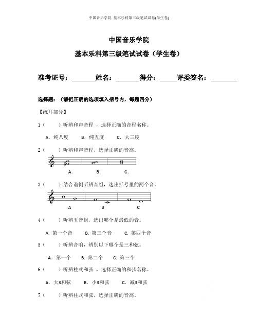 中国音乐学院 基本乐科第三级笔试试卷(学生卷)