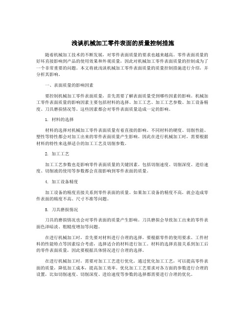 浅谈机械加工零件表面的质量控制措施