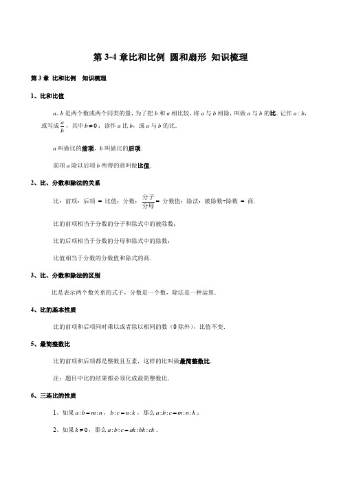 第3-4章 比和比例 圆和扇形 知识梳理-六年级数学上册期中期末挑战满分冲刺卷(沪教版,上海专用)