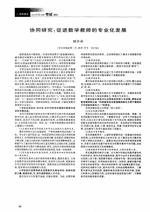 协同研究：促进数学教师的专业化发展