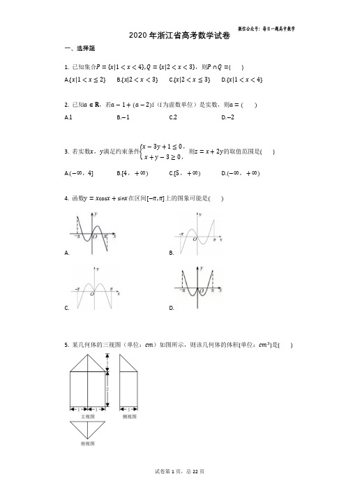 5、2020年浙江省高考数学试卷及答案详情