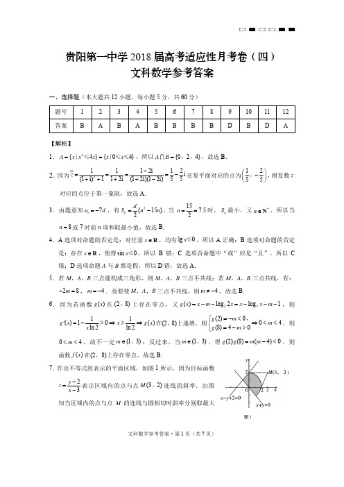 贵阳第一中学2018届高考适应性月考卷(四)文数-答案