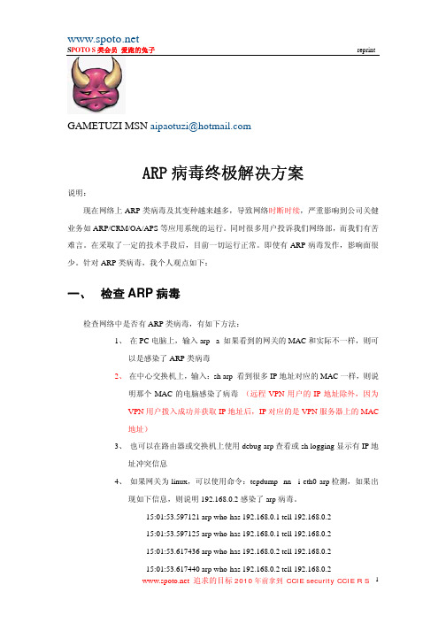 ARP病毒终极解决方案