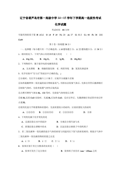 级中学14—15学年下学期高一选拔性考试化学试题(附答案)