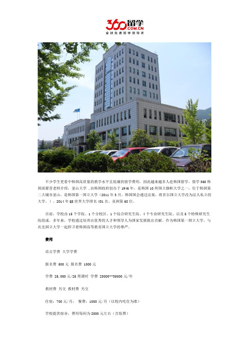 釜山国立大学费用介绍