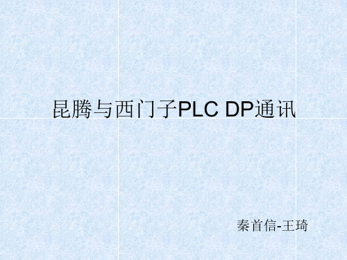 昆腾与西门子PLC DP网络通讯配置