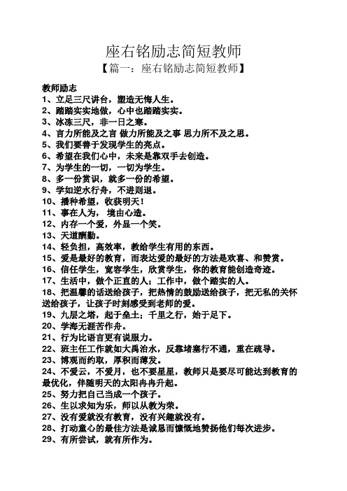 座右铭励志简短教师
