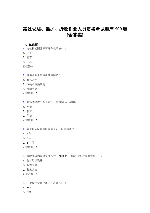 精选高处安装、维护、拆除作业人员资格测试题库500题(含答案)