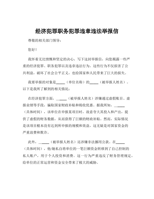 经济犯罪职务犯罪违章违法举报信