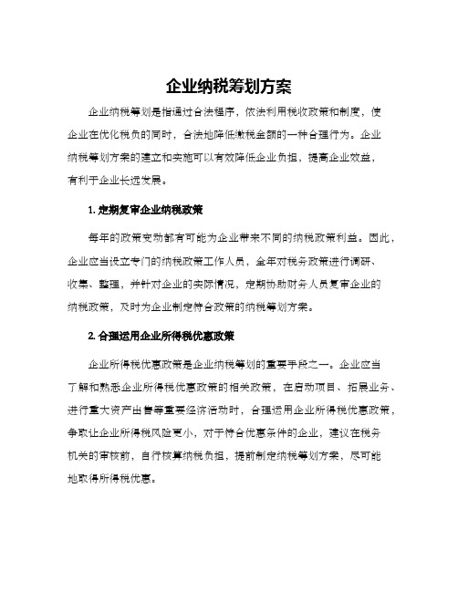 企业纳税筹划方案