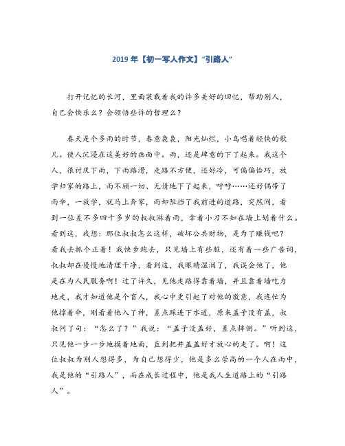 2019年【初一写人作文】“引路人”