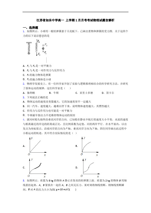 江苏省如东中学高一 上学期1月月考考试物理试题含解析