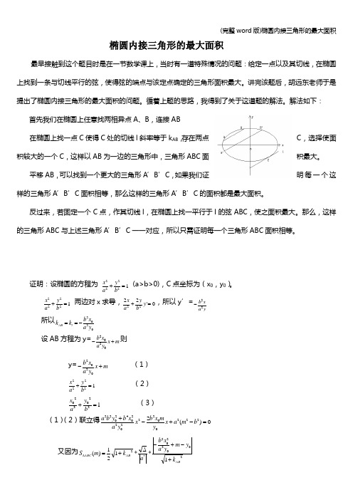 (完整word版)椭圆内接三角形的最大面积