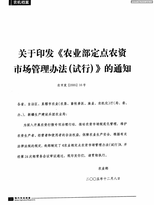 关于印发《农业部定点农资市场管理办法(试行)》的通知