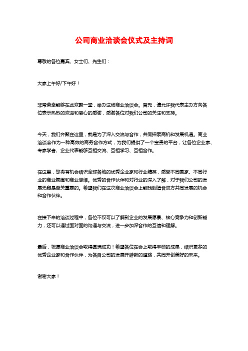 公司商业洽谈会仪式及主持词