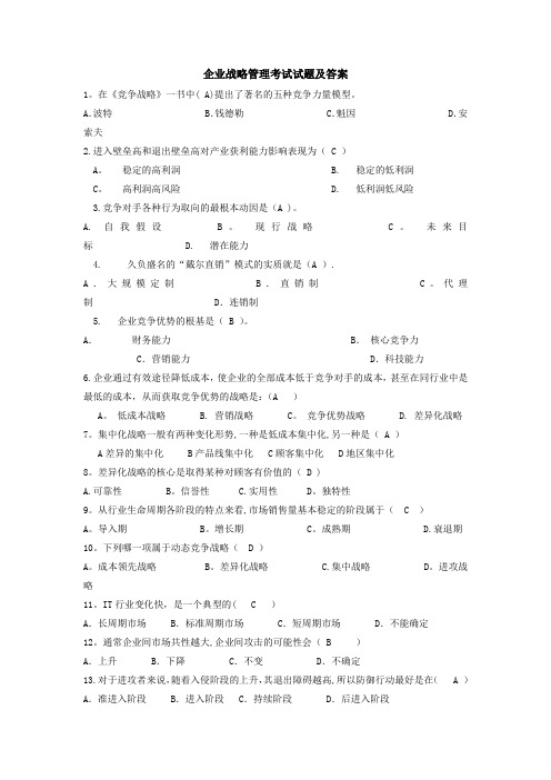 企业战略管理期末考试试题及答案