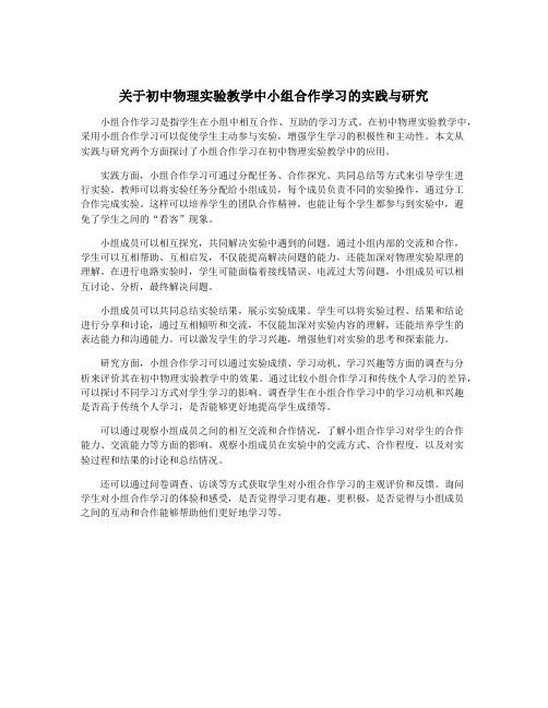 关于初中物理实验教学中小组合作学习的实践与研究