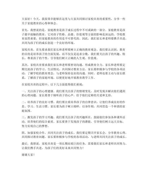 家校共育讲座教师发言稿