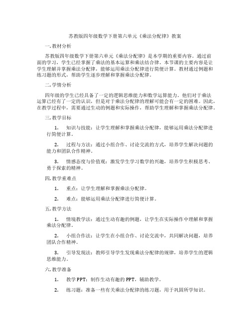 苏教版四年级数学下册第六单元《乘法分配律》教案