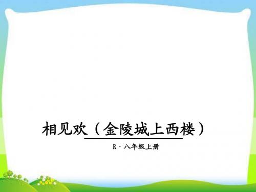 部编本人教版八年级语文上册课外古诗词2·相见欢 课件公开课精品课件