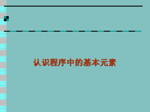 认识程序中的基本元素