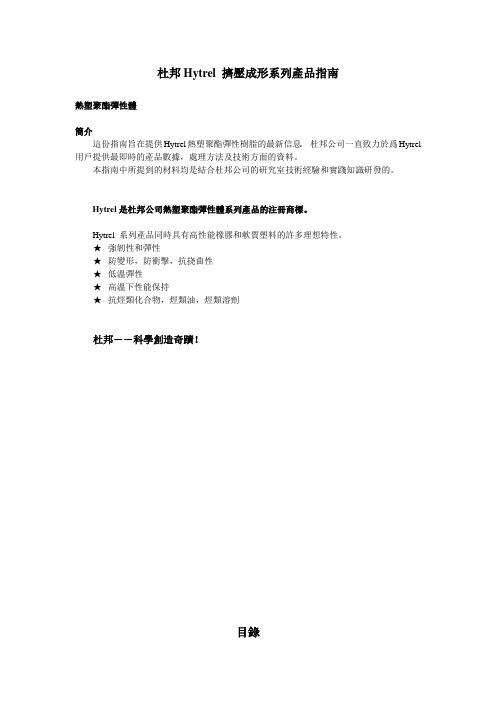 杜邦Hytrel挤压成形系列产品指南