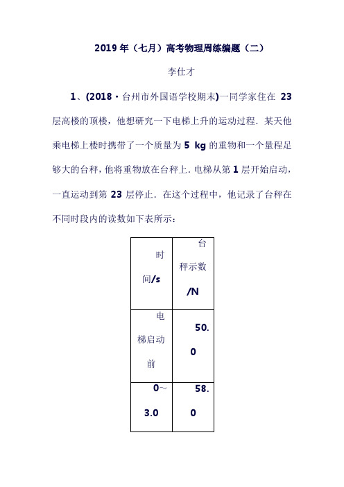 最新2019年高考物理(七月)周练编题(二)(含解析)新人教版(含答案).doc