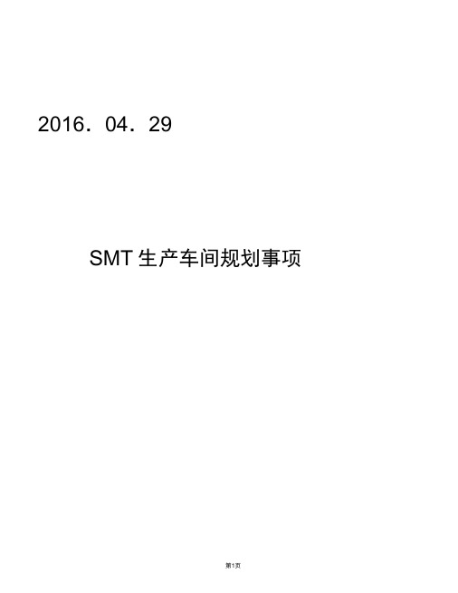 SMT生产车间布局方案