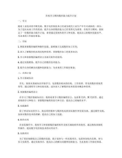 在校学习期间数控能力提升计划