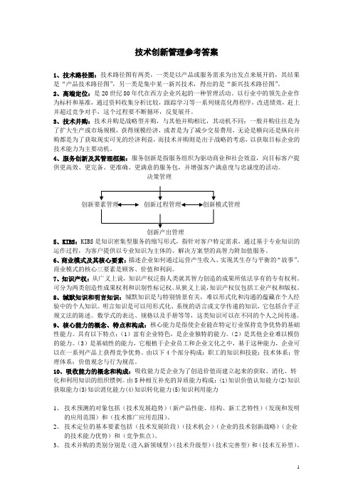 技术创新管理参考答案