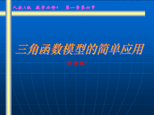 20.高中数学三角函数模型的简单应用说课课件