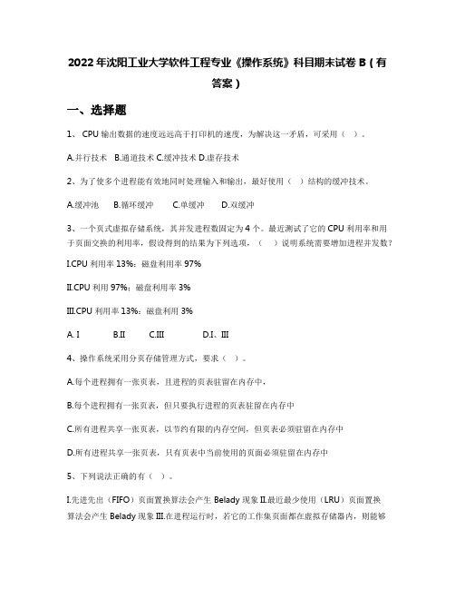 2022年沈阳工业大学软件工程专业《操作系统》科目期末试卷B(有答案)