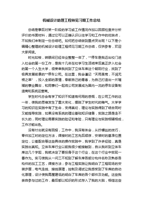 机械设计助理工程师见习期工作总结