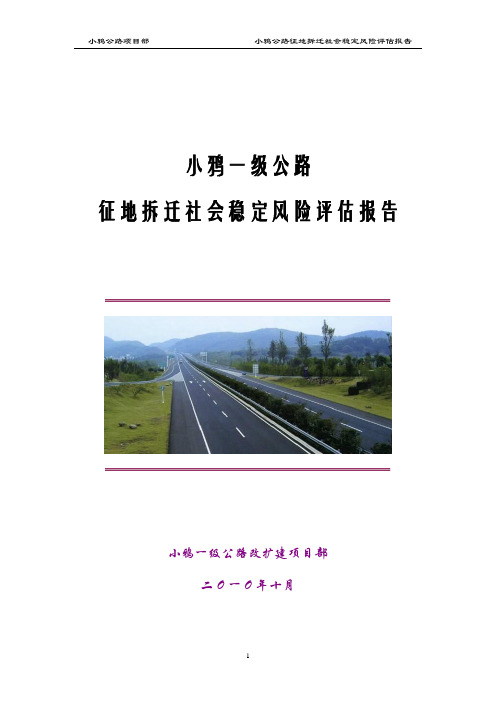 一级公路征地拆迁社会稳定风险评估报告