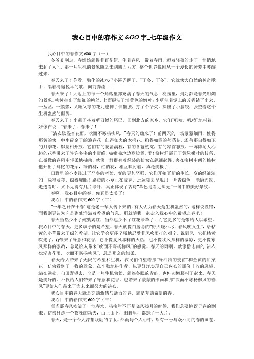 我心目中的春作文600字_七年级作文