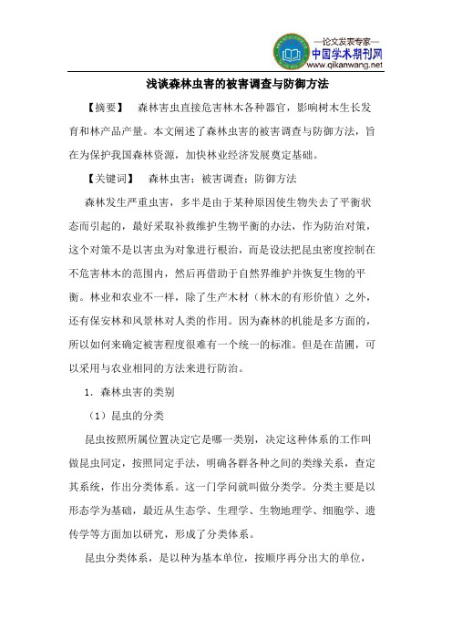 森林虫害的被害调查与防御方法