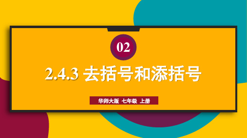 2024年秋华师大版七年级数学上册 3.去括号和添括号(课件)