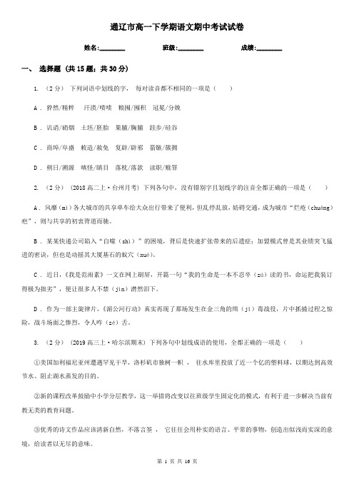 通辽市高一下学期语文期中考试试卷
